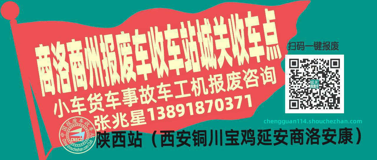 商洛商州报废车收车站城关收车点
